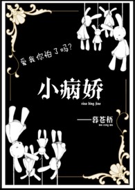 西幻文病娇